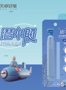 天卓XPC41190潜水艇按压橡皮擦TPE材质高颜值创意卡通学生用橡皮