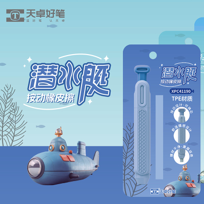 天卓XPC41190潜水艇按压橡皮擦TPE材质高颜值创意卡通学生用橡皮