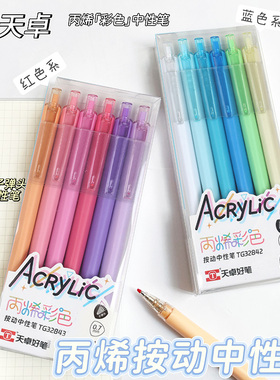 天卓TG32842丙烯彩色按动中性笔0.7mm子弹头学生用彩色标记绘画笔