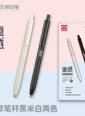 天卓32900重感系列中性笔0.5ST笔尖学生用按动黑色水笔办公签字笔