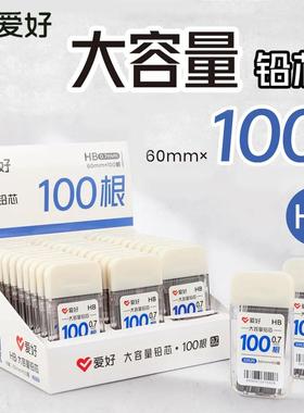 爱好33525大容量铅芯自动铅笔替换芯HB铅芯学生用不易断芯铅芯