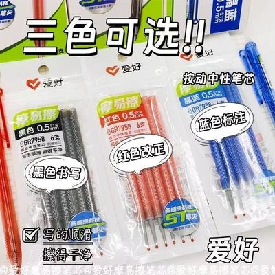 爱好GR7958摩易擦按动通用中性笔芯0.5mmST笔尖可擦中性笔芯6支装