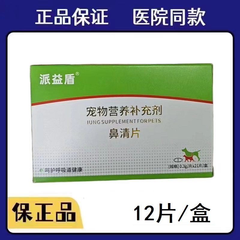 派益盾鼻清片猫咪鼻炎鼻涕狗狗鼻子不通气宠物营养补充剂猫狗通用,宠物/宠物食品及用品,猫特色保健品,淘宝优惠券,粉丝福利购,淘宝优惠卷