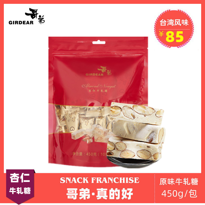 Girdear哥弟牛轧糖西点台北巴旦木杏仁糖中秋节送礼零食450克/包属于什么档次？