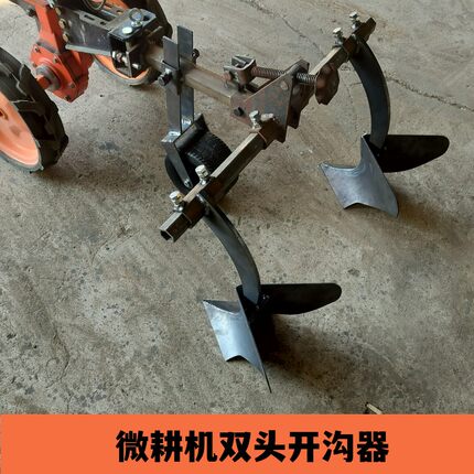 微耕机配件2头开沟器多功能小型农机具