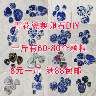 一斤 青花瓷花色鹅卵石手工DIY马赛克毕业设计作业定制颜色装 饰8元