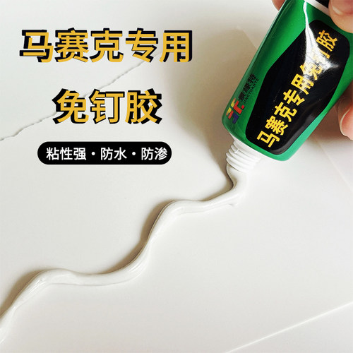 马赛克手工DIY专用免钉胶