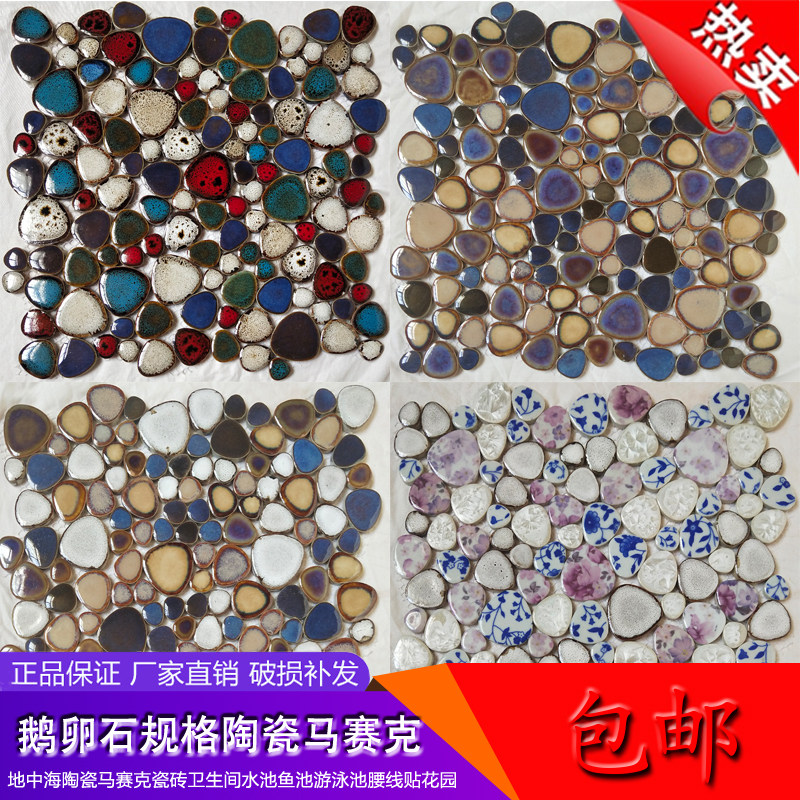 爱生活s款鱼池 泳池 鹅卵石 陶瓷马赛克温泉池洗手间耐磨防滑瓷砖