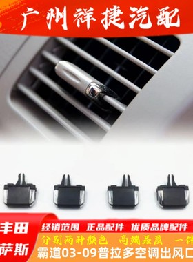 适用丰田霸道普拉多空调出风口拨片GRJ120GRJ150调节出风口滑动卡