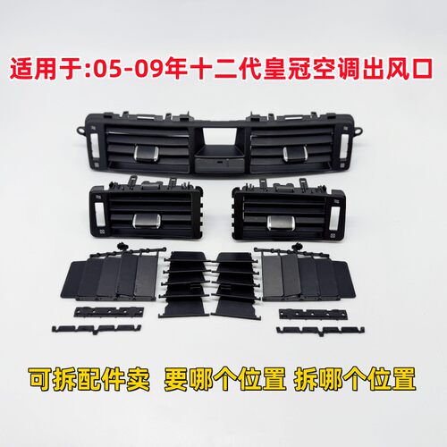 适用于05-09款皇冠空调出风口十二代皇冠左右空调出风口冷气风口