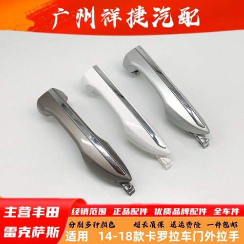 丰田卡罗拉车门外拉手盖