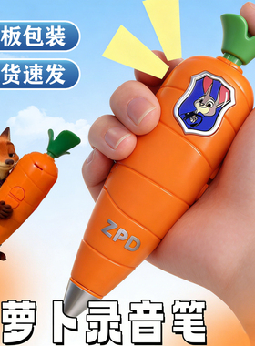 疯狂动物城朱迪同款胡萝卜录音笔可录音播放音乐创意卡通趣味礼物