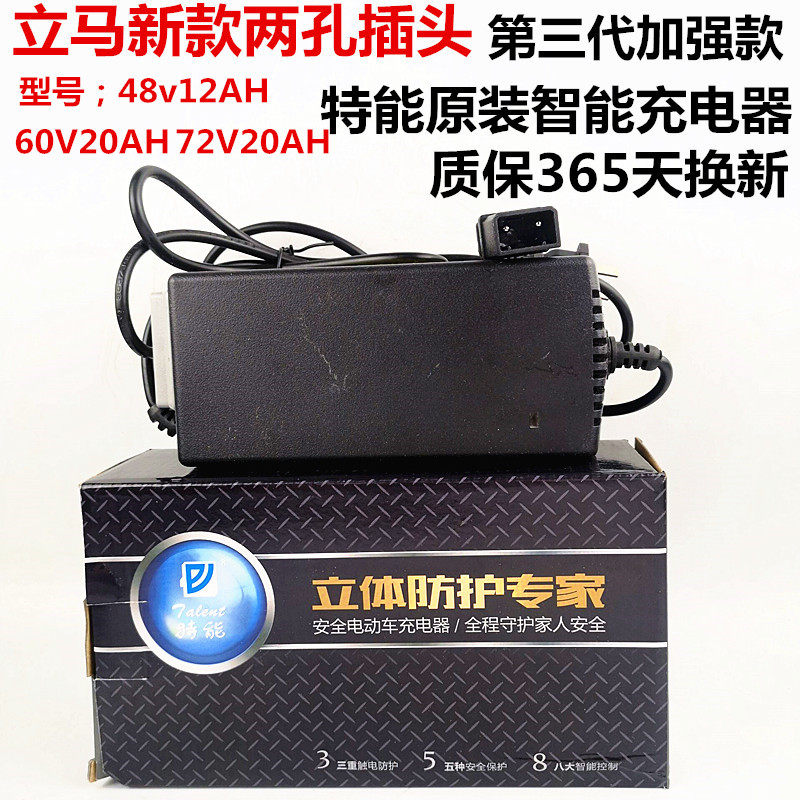 立马电车原装充电器特能三代新款智能断电48v60V20ah64v72v正品
