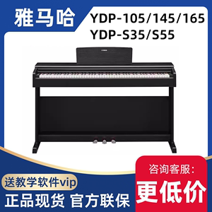 咨询有折扣雅马哈YDP165/145/105/S35/S55数码电钢琴88键重锤立式