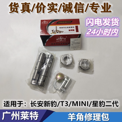 适配长安新豹/MINI/T3星豹二代羊角修理包前桥立柱销立轴套转向节