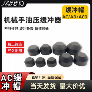 注塑机械手配件油液压缓冲器帽子减震消音撞击垫塑料头防撞保护套