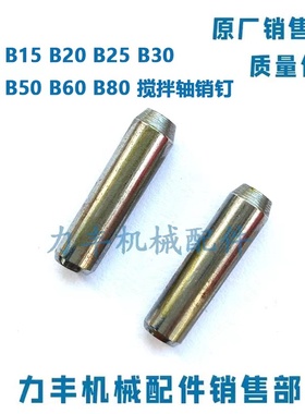 力丰B10B15B20B25B30B40B50B60B80搅拌机配件搅拌轴销钉 轴销圆柱