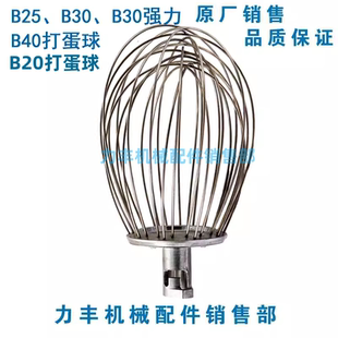 力丰 旭众B20 B25 B30 B30强力 B40搅拌机 配件 搅拌器 打蛋球 网