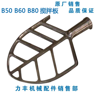 B80搅拌机 配件 和面拍 原厂力丰 掌 B60 搅拌拍 板 旭众B50