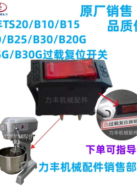 原厂力丰旭众B10B15B20 B25 B30搅拌机船形开关 过载复位启动开关