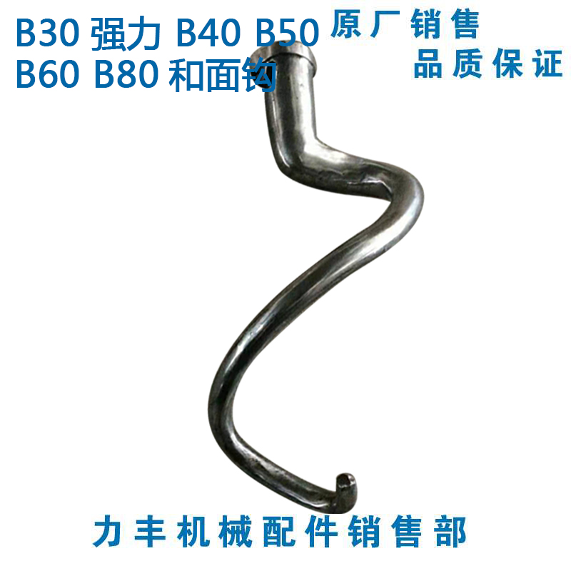原厂力丰 旭众B30强力 B40 B50 B60 B80搅拌机配件 搅面棒 和面钩