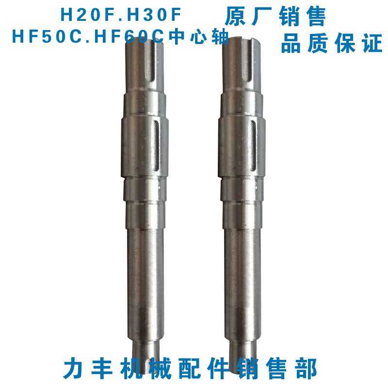 原厂力丰旭众H20F H30F HF50C HF60C和面机零件 配件 主轴 中心轴