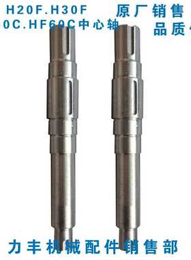 原厂力丰旭众H20F H30F HF50C HF60C和面机零件 配件 主轴 中心轴