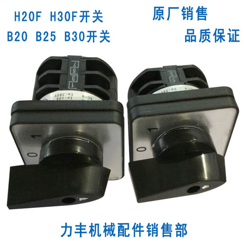 力丰 旭众B20 B30 H20F H30F和面机配件 转换 启动开关 电源开关
