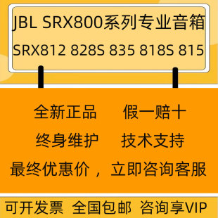 828S 835 舞台演出会议报告厅多功能音箱 818S SRX815 SRX812 JBL