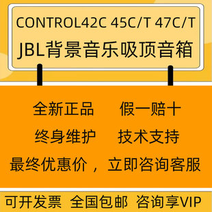 背景音乐公共广播会议吸顶喇叭音箱 45C 47C JBL CONTROL42C