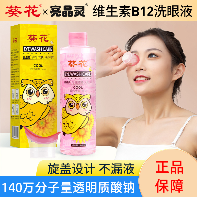 葵花亮晶灵洗眼液260ml一次性维生素B洗眼液护眼液眼部滴眼洗眼水