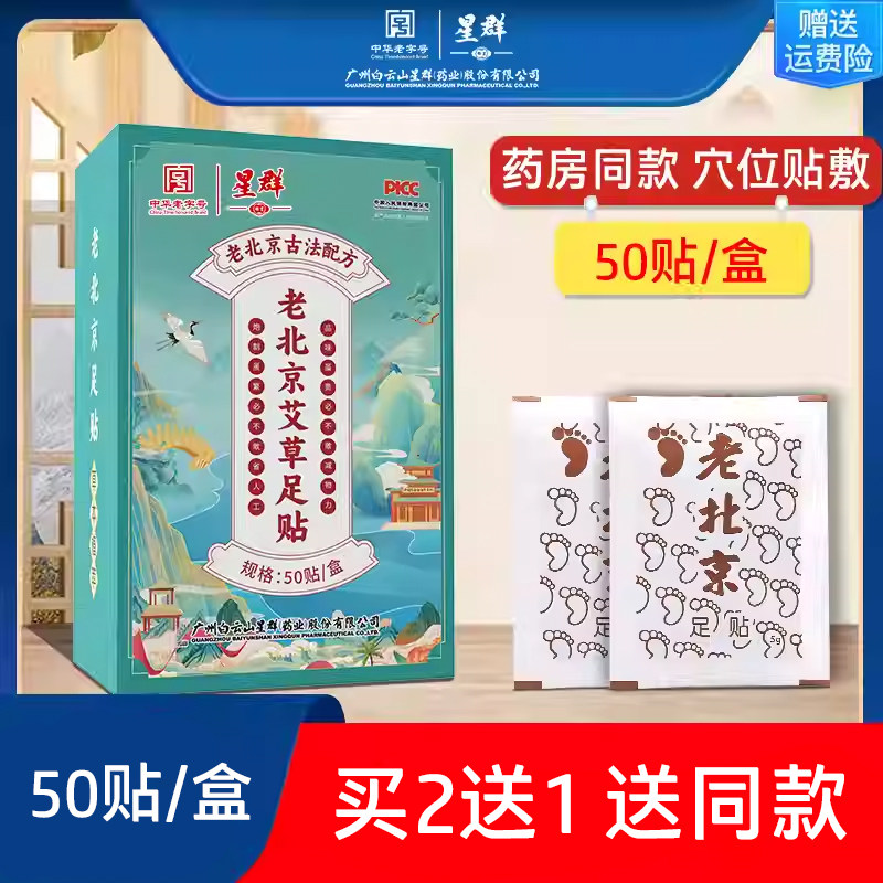 广药白云山星群老北京艾草足贴寒竹醋生姜贴抖音同款脚底穴位足贴