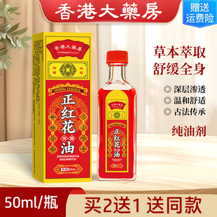 香港大药房正红花油50ml纯油剂颈肩腰腿脚踝骨关节活络油红花精油
