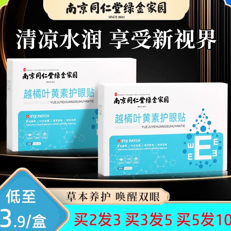 南京同仁堂眼贴越橘叶黄素护眼贴缓解眼部疲劳儿童学生冷敷护眼贴