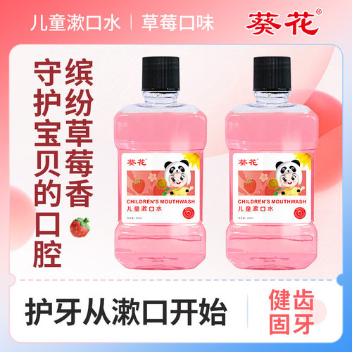 葵花儿童漱口水清新口气口腔护理草莓橙子味家用便携式宝宝漱口水
