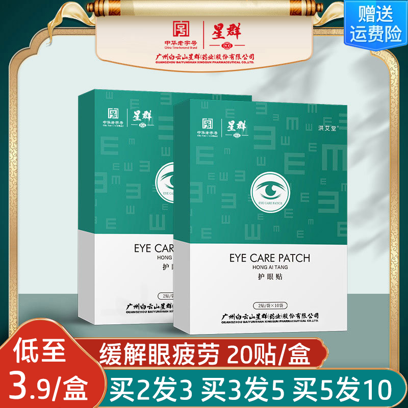 广药白云山星群艾草护眼贴眼睛干涩缓解模糊眼疲劳补水学生冷敷贴