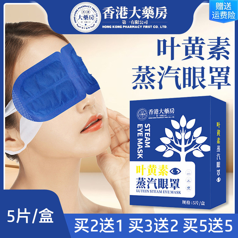 香港大药房叶黄素蒸汽眼罩热敷舒缓眼周办公旅行便捷遮光护眼膜罩,居家日用,蒸汽眼罩,淘宝优惠券,粉丝福利购,淘宝优惠卷