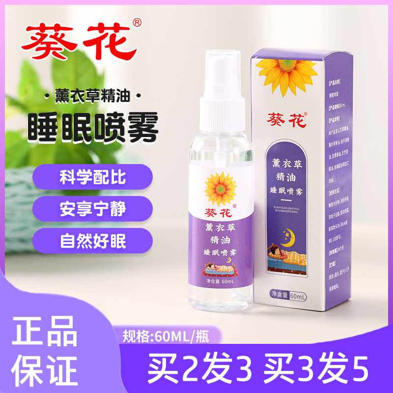 葵花薰衣草睡眠喷雾舒缓心情助睡眠怡神补水精油保湿喷雾香薰喷剂
