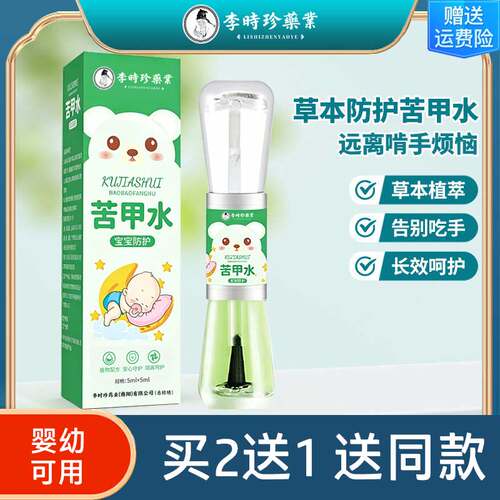 李时珍生物植物防护苦甲水婴儿草本苦甲水防吃手戒吃手儿童咬手指