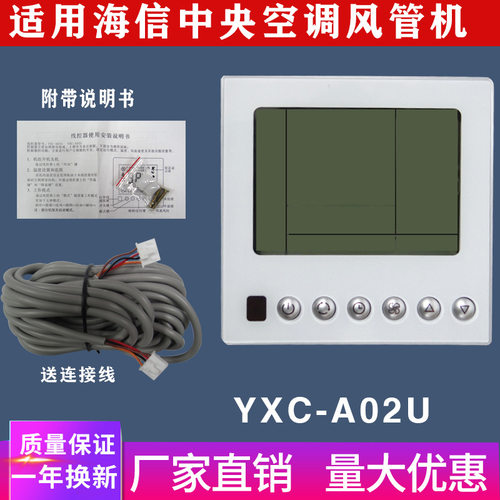 适用于海信中央空调风管机线控器YXC-A02U四芯线手操器控制面板