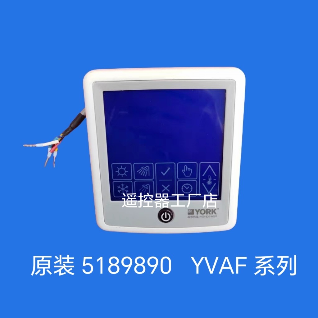 原装全新约克中央空调线控器5189890控制面板手操器YVAF  5189890