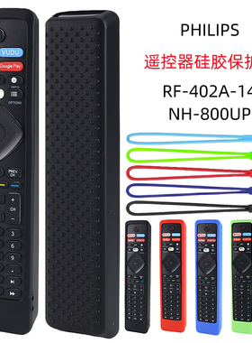 适用PHILIPS飞利浦RF-402A NH800UP电视遥控器硅胶保护套加厚防摔