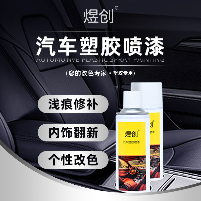 煜创汽车内饰塑料PP改色漆塑胶门板仪表台中控ABS划痕翻新修复漆