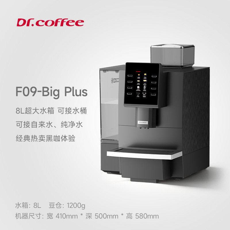 咖博士 F09商用全自动咖啡机豆研磨一体大容量意美式萃取浓缩黑咖图片