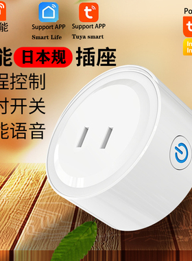 涂鸦智能WIFI远程控制定时日本规插座电量计量功能GoogleHome语音