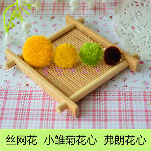 丝网花材料 小雏菊花心 菊花心 弗朗花芯 diy手工丝袜花菊花材料 - 封面