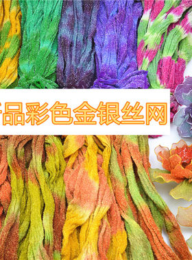 丝网花手工材料丝袜花diy彩色金银丝网玫瑰牡丹手工制作的配件