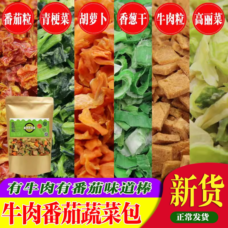 牛肉番茄蔬菜混合包脱水蔬菜混合蔬菜干泡面学生宿舍户外包邮