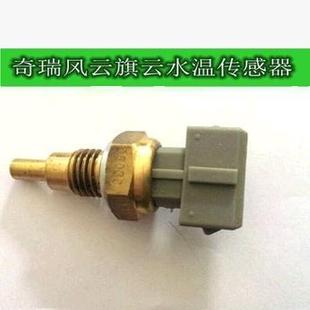 奇瑞A1Q6水温传感器A5A3瑞虎V5X5G5G6开瑞K50K60冷却液感温度应塞