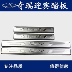 奇瑞瑞虎5艾瑞泽7风云2QQ3A3E3瑞麒X1X5改装专用迎宾踏板门槛条4S